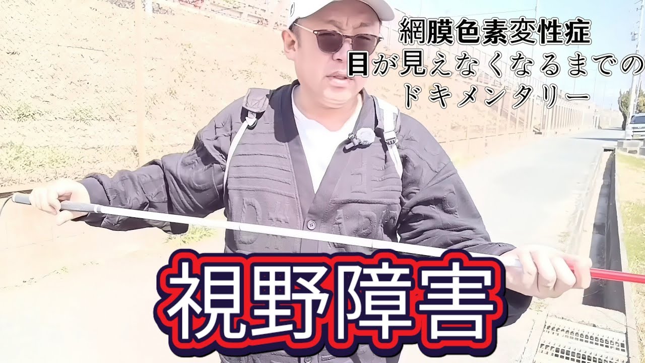 歩行訓練 網膜色素変性症