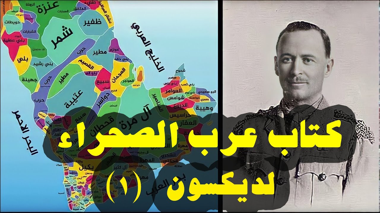 كتاب عرب الصحراء للمؤلف ديكسون (١)