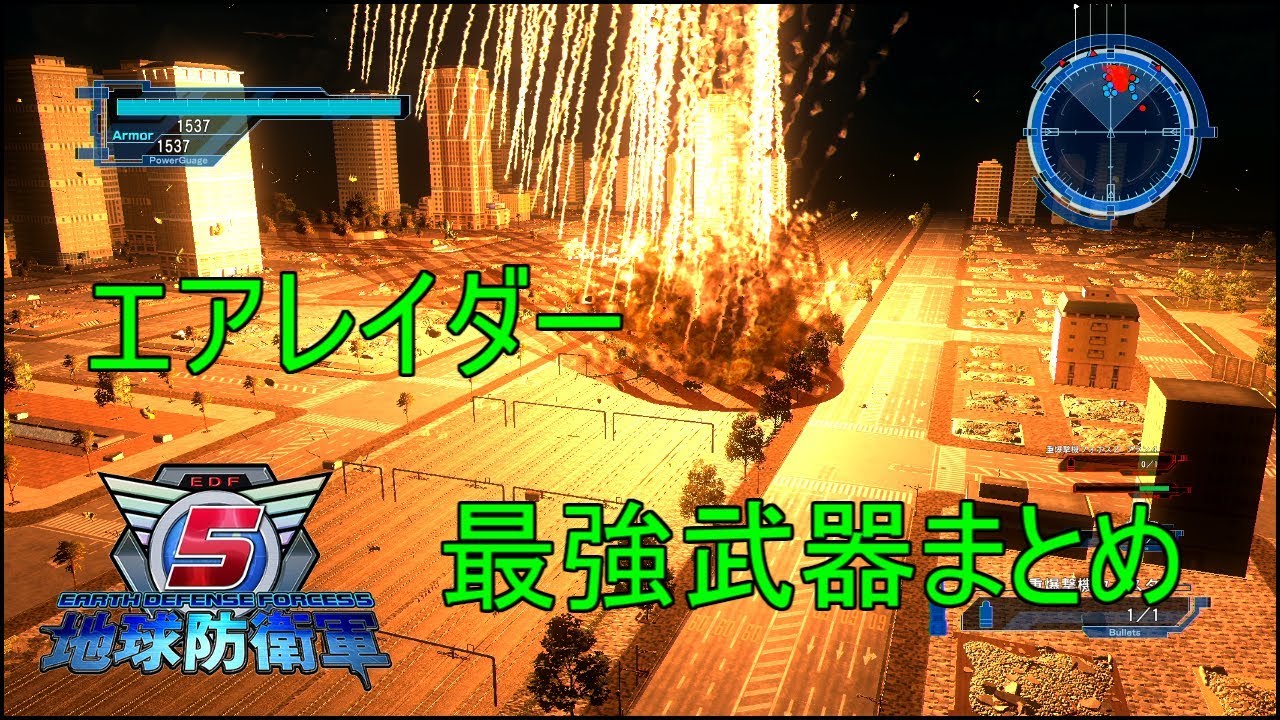 【地球防衛軍5】エアレイダー最強武器まとめ