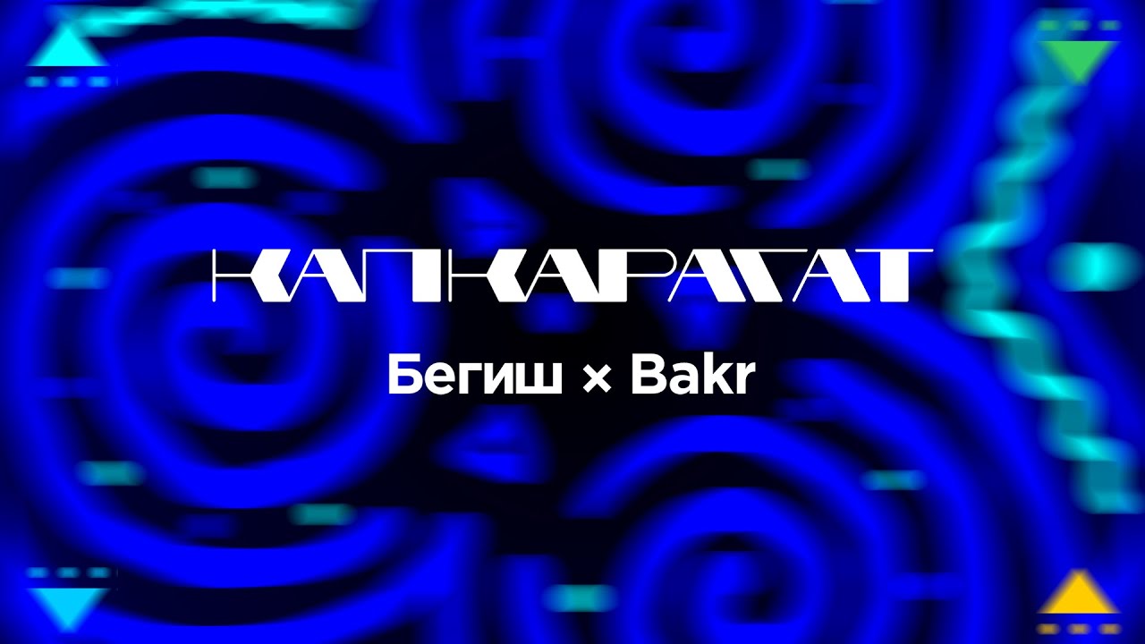 Бегиш & Bakr - Капкарагат
