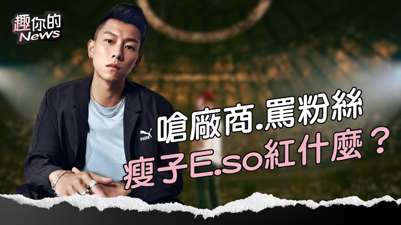 〔SUB〕從8+9蛻變愛家好男人 瘦子E.SO的轉變全因她？｜#瘦子 #頑童