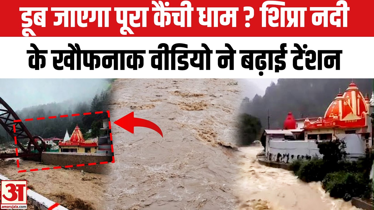Uttarakhand Heavy Rain: डूब जाएगा Baba Neem Karoli Kainchi Dham ? | Uttarakhand Flood | Nainital