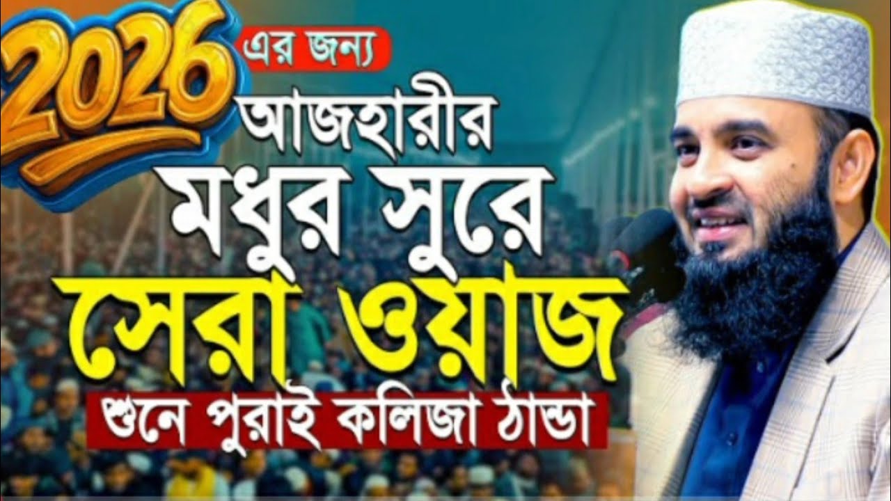 ২০২৬ রমজান মসে এই ওয়াজটি নিরবে একবার শুনুন! মিজানুর রহমান আজহারী ওয়াজ Mizanur Rahman Azhari Waz 