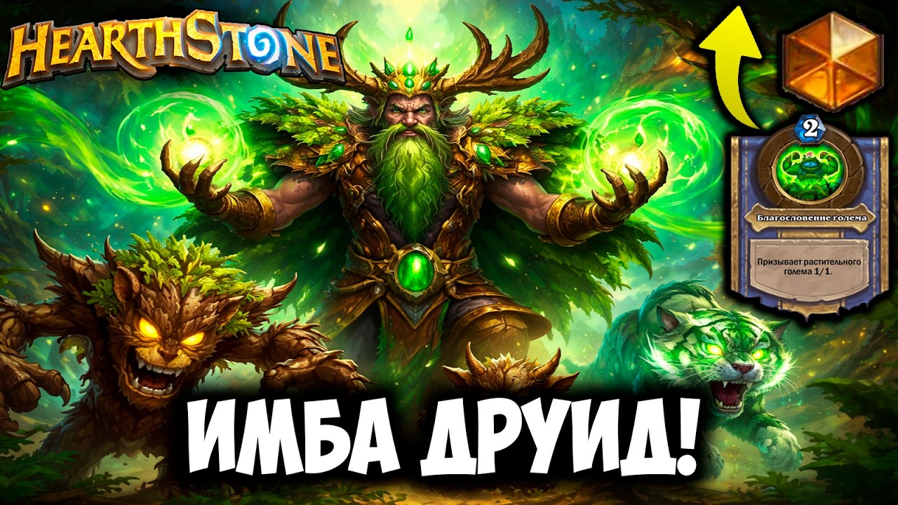 ИМБА ДРУИД НА СИЛЕ ГЕРОЯ 🔥 РВЁТ ВСЕХ ПОДРЯД! Hearthstone