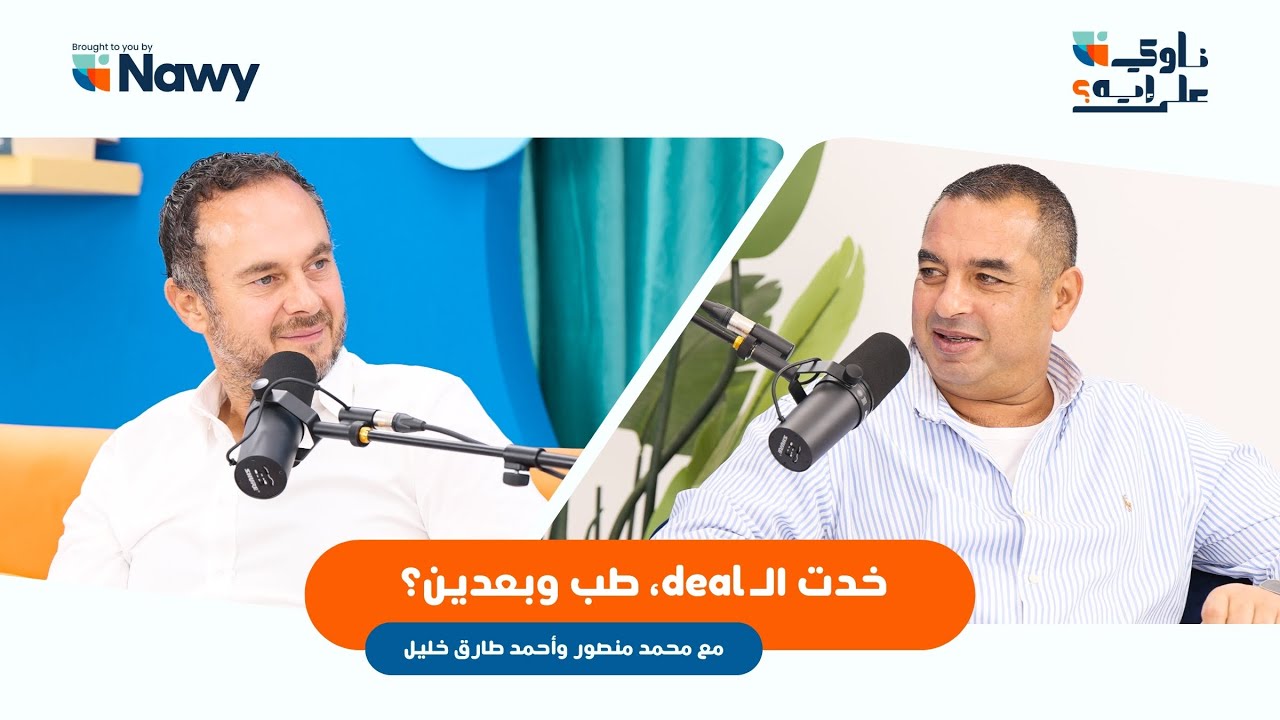 خدت الديل، طب وبعدين؟ | بودكاست 