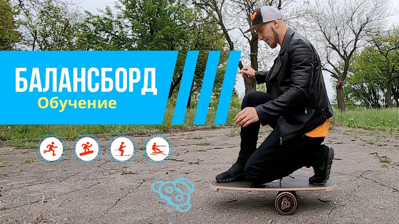 Стань На Балансборд\Сезон 2020