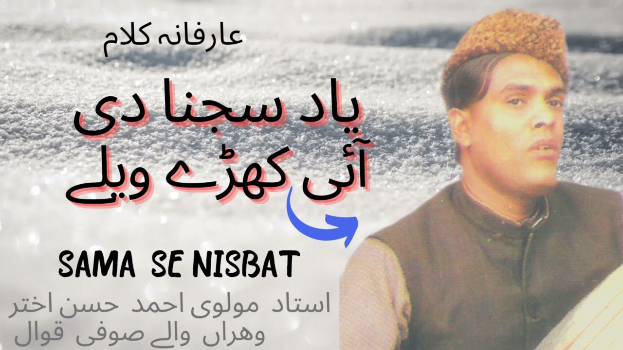 [YAAD SAJNA DI] BY USTAD MOLVI AHMAD HASSAN AKHTAR VEHRAN WALAY SUFI QAWAL