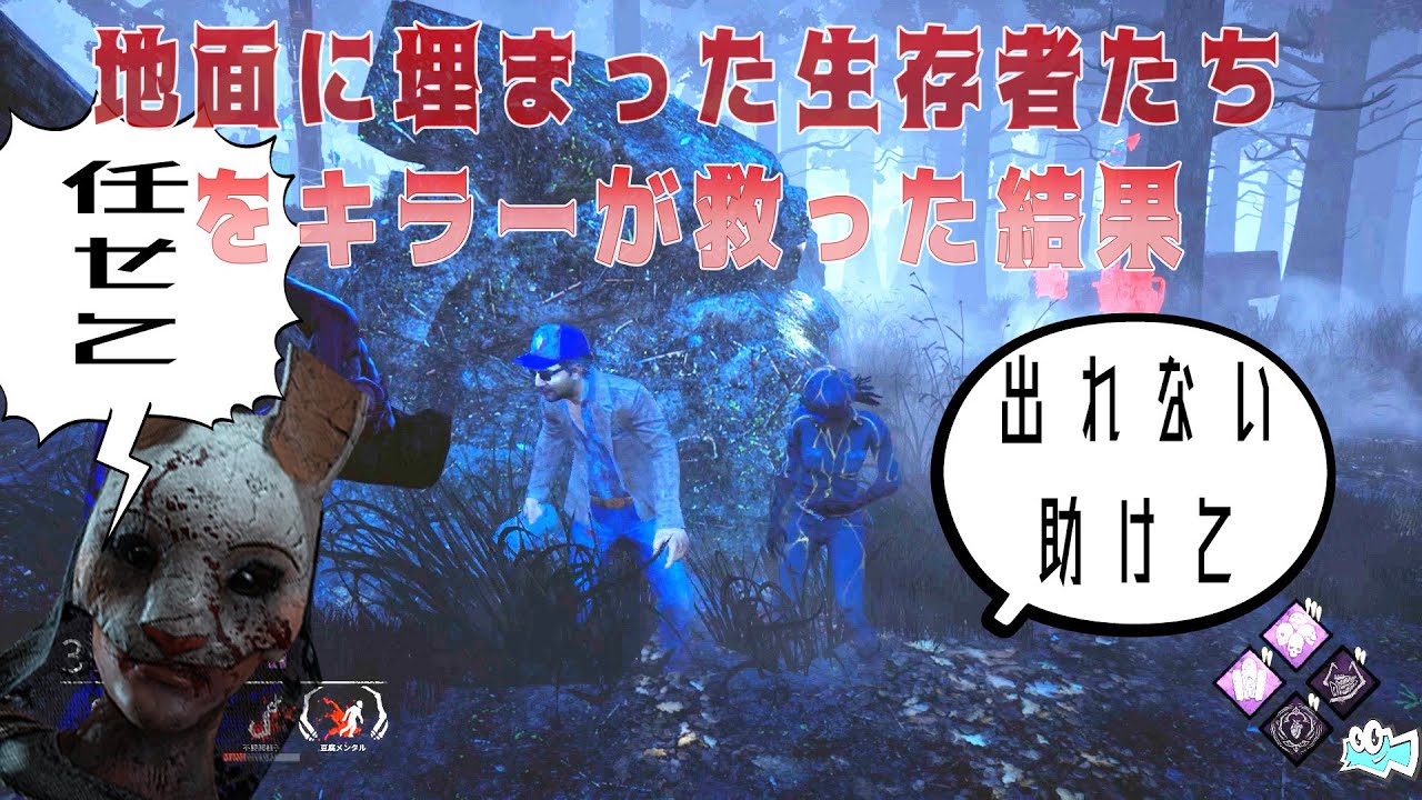 地面に埋まった生存者たちをキラーが救った結果【デッドバイデイライト】#308