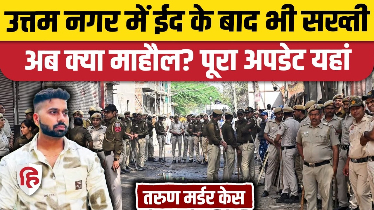 Uttam Nagar Eid के बाद भी सख्ती, अब क्या है माहौल | Uttam Nagar Tarun Case | Delhi | Delhi Police