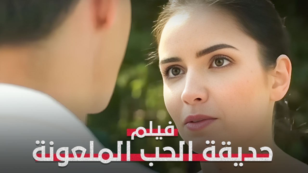 هل تختار حبها أم تشهد بالحقيقة؟! | فيلم حديقة الحب الملعونة | القصة الكاملة | فيلم رومانسي مدبلج