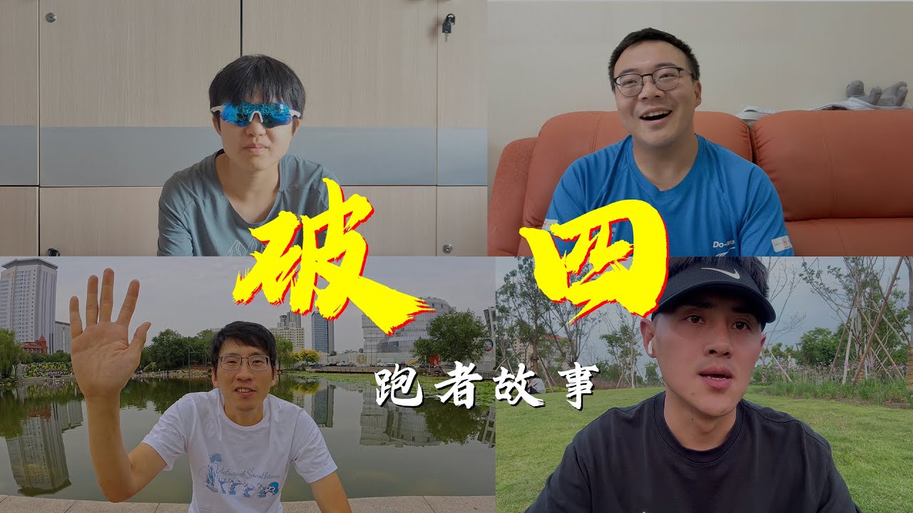 「跑者故事」分享他们首次全马“破四”的故事
