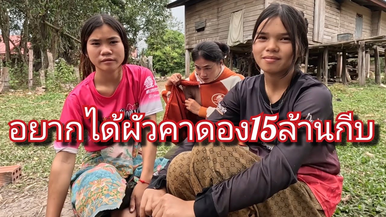 15 กุมภาพันธ์ ค.ศ. 2026 สาวลาวเขตนี้ เอาง่ายแต่งง่าย คาดองบ่อแพง3มืน4มืนบาท#CHAI STUDIO 