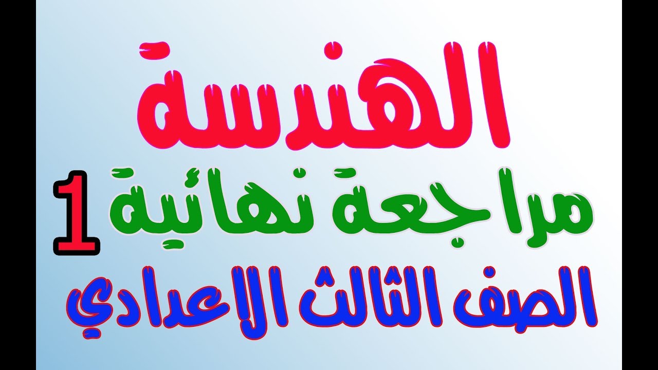 مراجعة  نهائية هندسة للصف الثالث الاعدادي ترم اول 2020