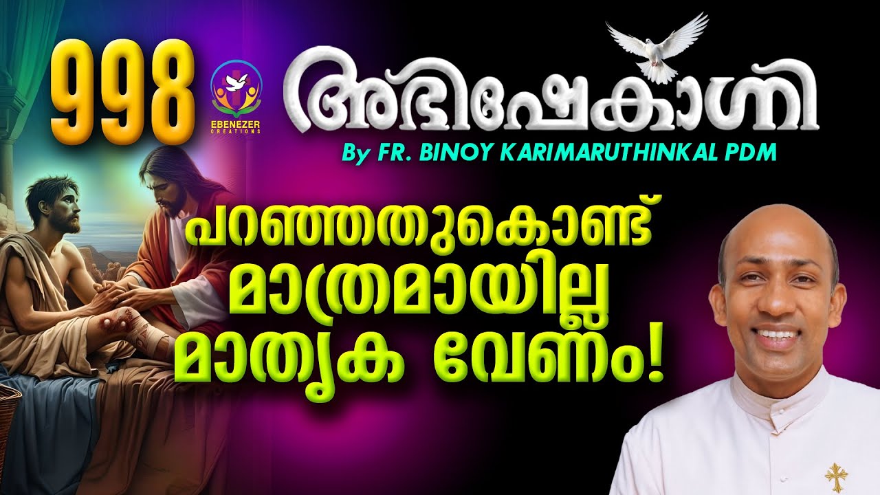 പറഞ്ഞതുകൊണ്ട് മാത്രമായില്ല മാതൃക വേണം ! | ABHISHEKAGNI | FR.BINOY KARIMARUTHINKAL PDM | EPISODE 998