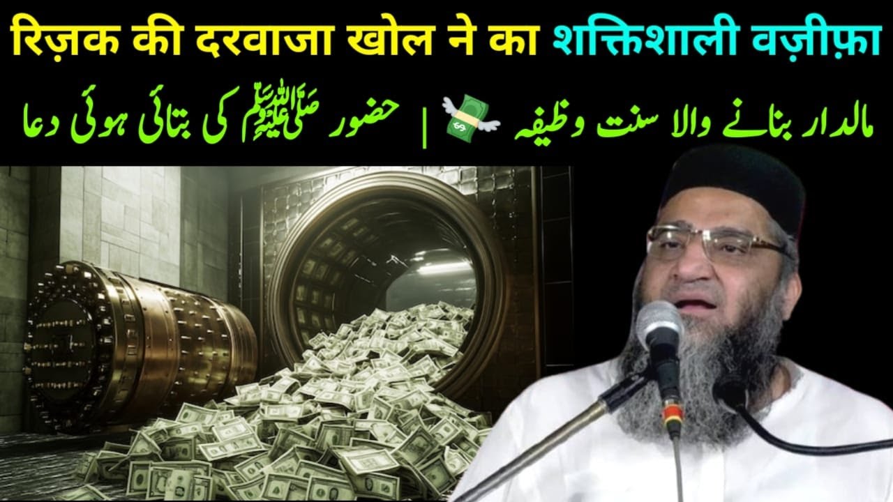 Rizq Ka Samundar Khul Jayega 💸 | Huzur ﷺ Ne Bataya Hua Wazifa | Rizq Ki Dua | Qari Ahmed Ali