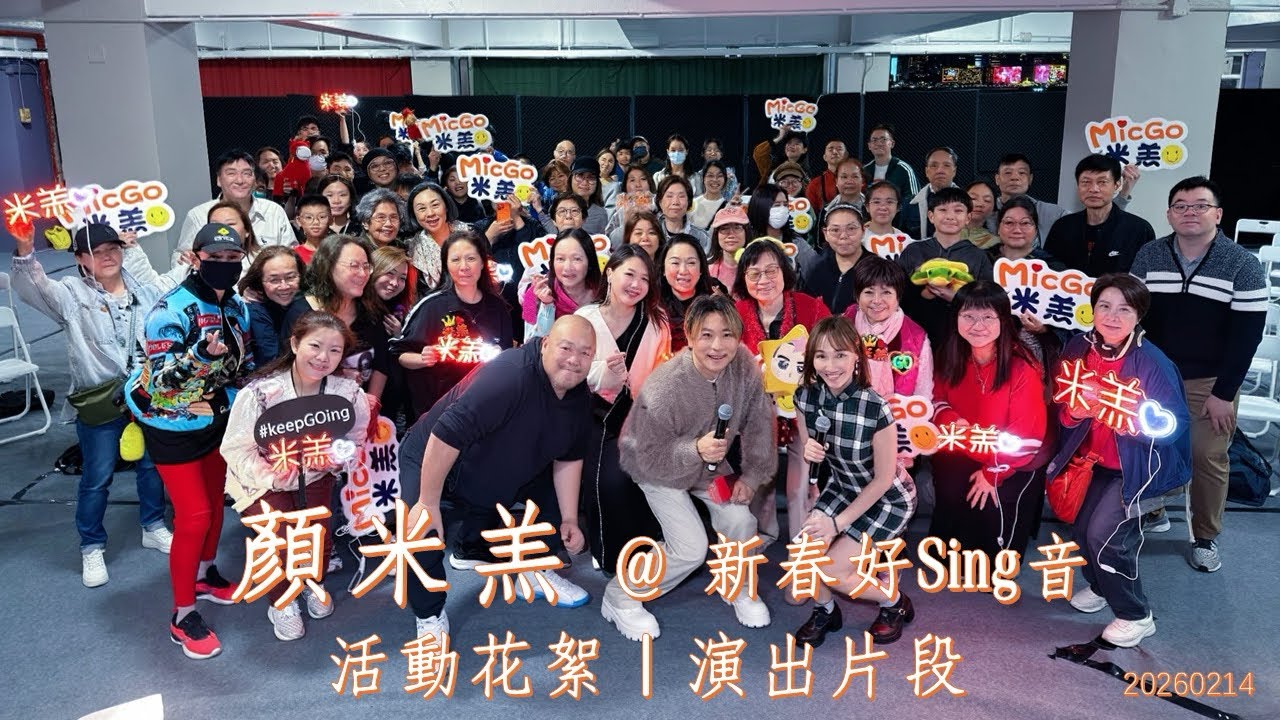 #顏米羔 @新春好Sing音 ｜活動花絮｜演出片段｜《#愛你》｜《#情書》｜《#最佳位置》｜《#吳哥窟》｜《#無條件》｜《#Bad Romance》 | 20260214