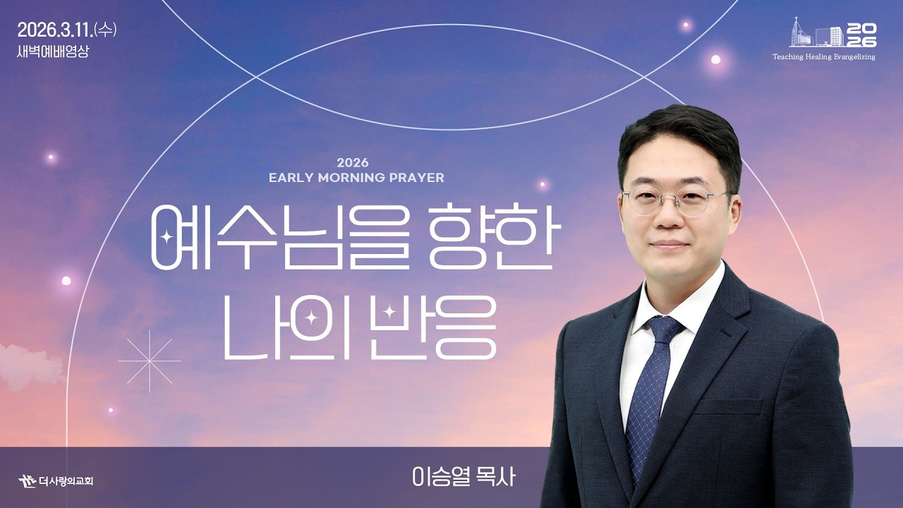 | 더사랑의교회 | 새벽예배 | 이승열 목사 (26/03/11) | 요한복음 12:1-11
