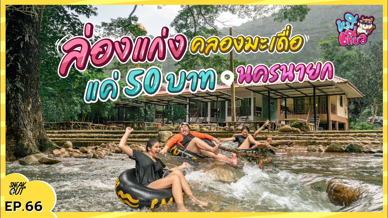 ล่องแก่ง นอนกลางป่า ‘คลองมะเดื่อ นครนายก’ คนละ  500 บาท | หมีเที่ยว EP.66