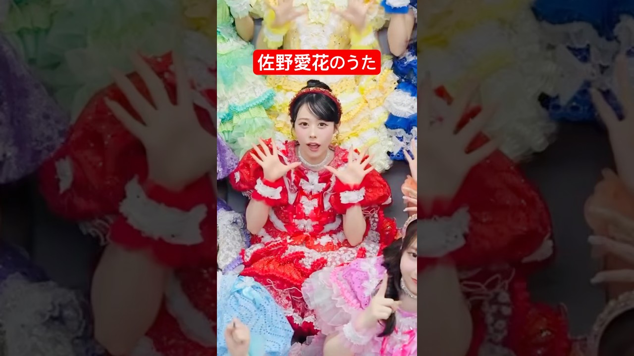 佐野愛花って、知ってる？ #きゅーすとのうあ #CUTIESTREET