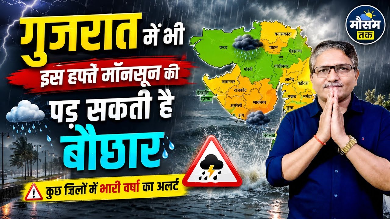 गुजरात का साप्ताहिक मौसम पूर्वानुमान | 7 से 13 जून 2026 | Weekly weather forecast for Gujarat 