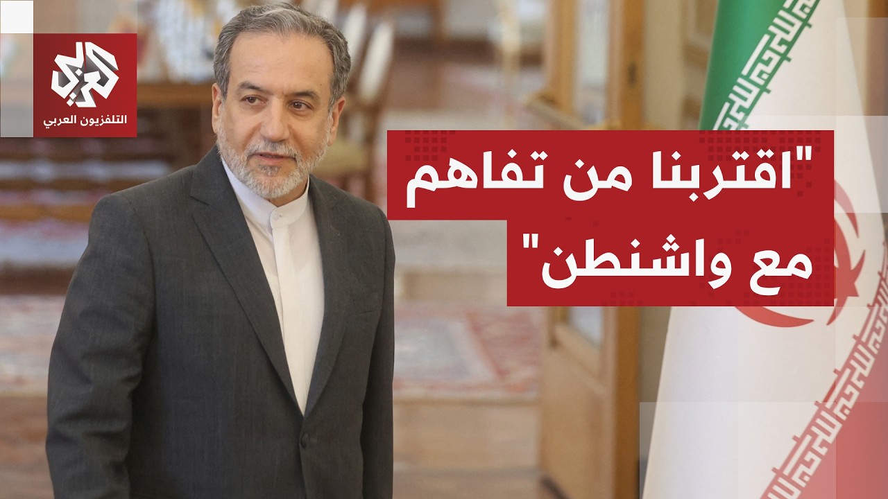 أول تصريح.. وزير الخارجية الإيراني يكشف حصيلة ما توصلت إليه مفاوضات جنيف مع الولايات المتحدة