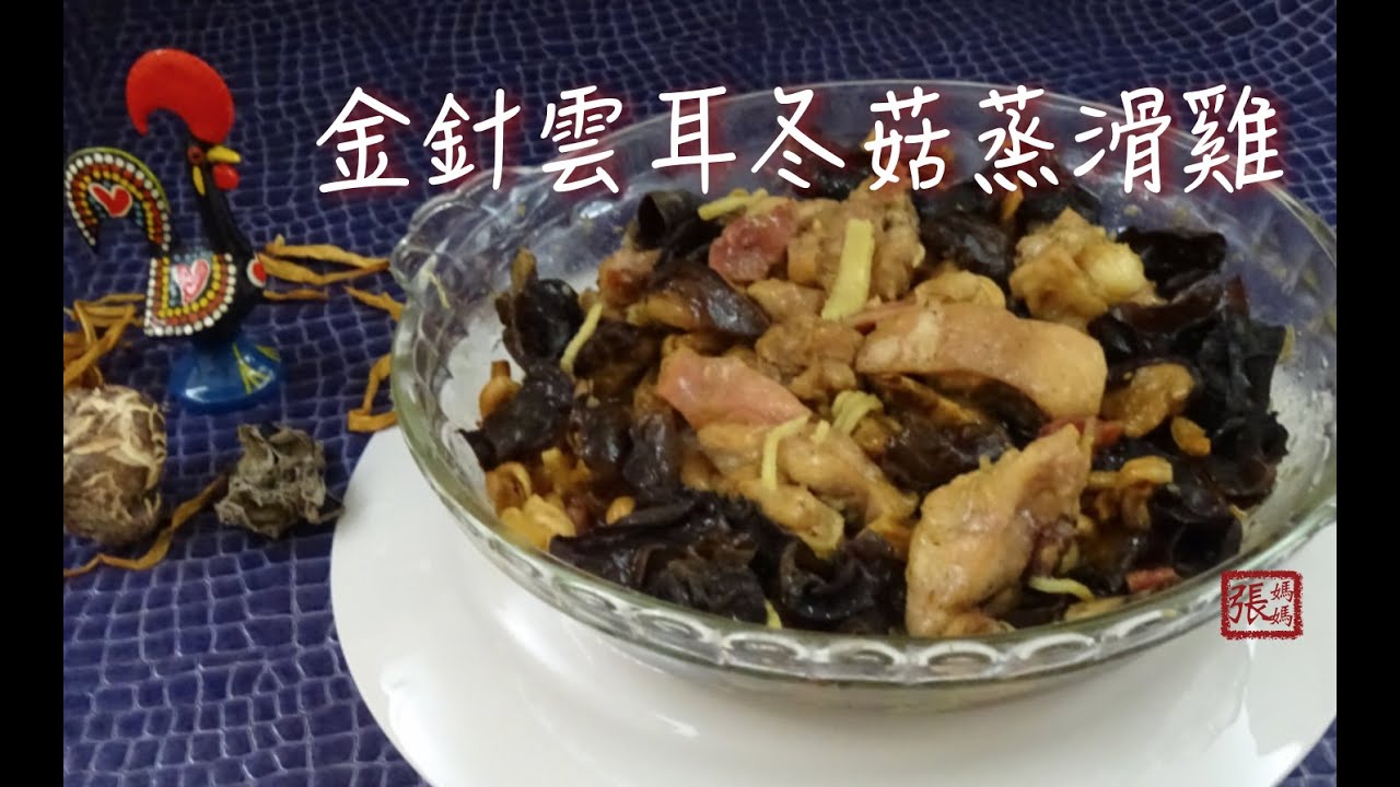★ 金針雲耳蒸雞 一 簡單做法 ★ | Steam Chicken with Black Fungus Easy Recipe