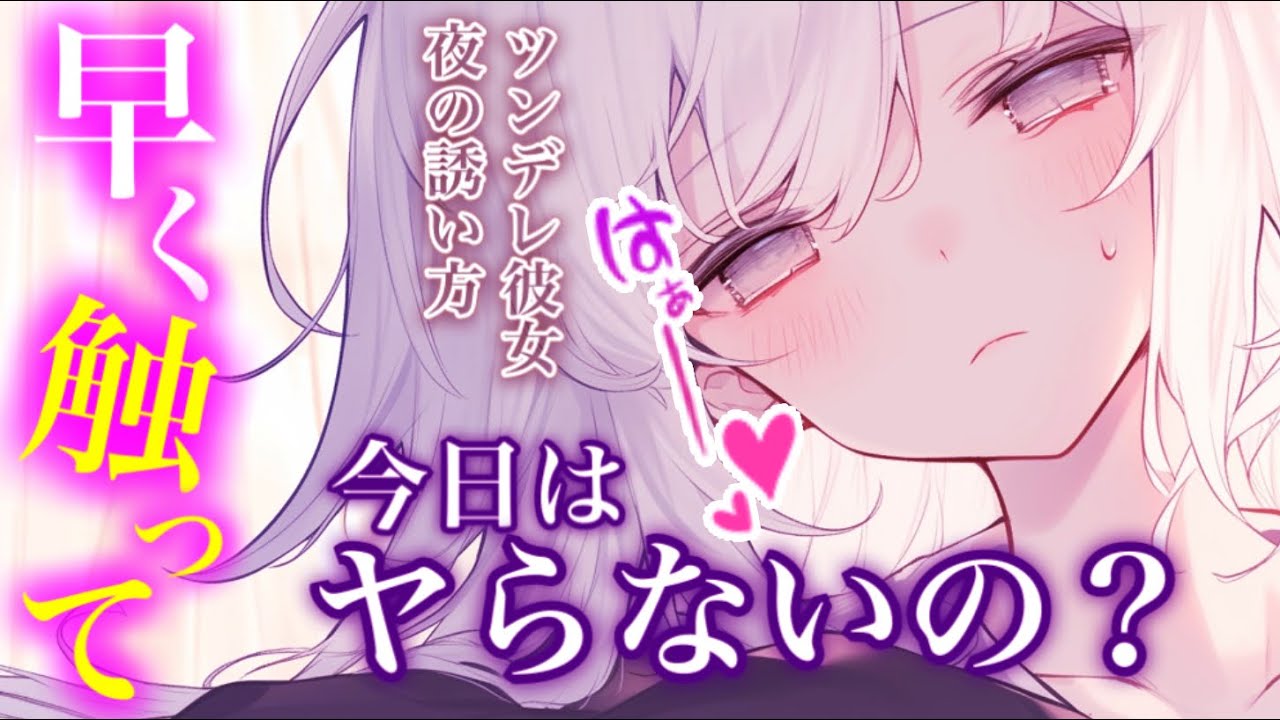 んっ…早くさわって？♡/ツンデレ/甘々/夜はこれから