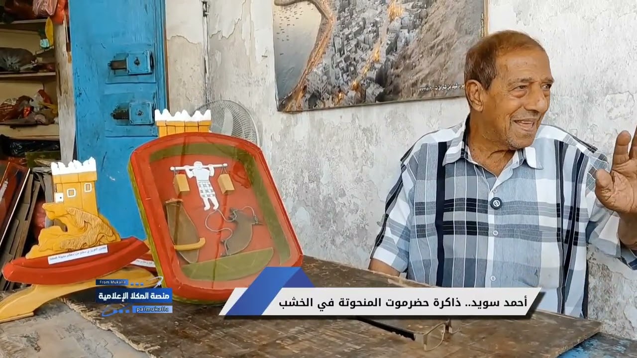 #المكلا أحمد سويد.. ذاكرة حضرموت المنحوتة في الخشب