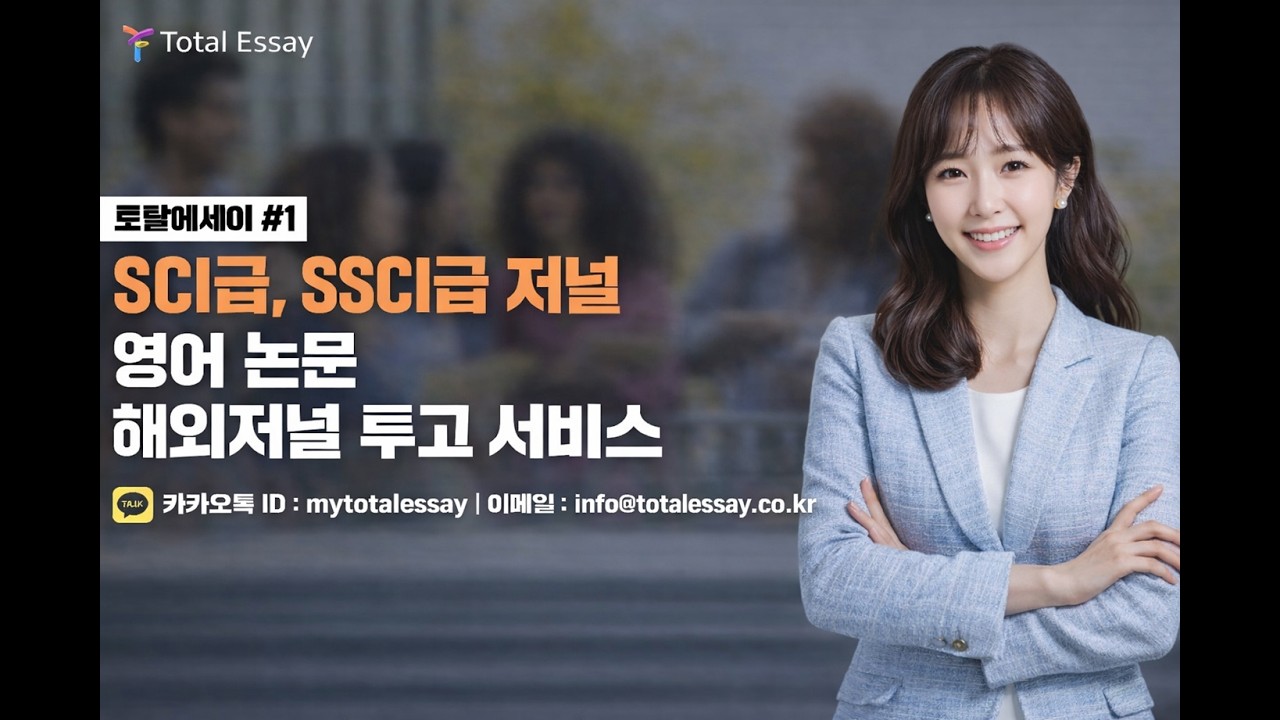 SCOPUS/KCI/SSCI 저널 퍼블리시 게런티