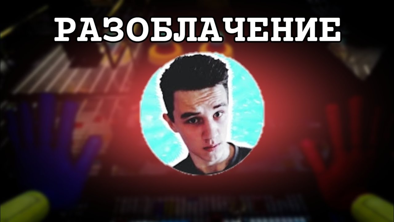 РАЗОБЛАЧЕНИЕ НА ИРОНИКА | ОБМАНЩИК, ИЛИ МОШЕННИК? | #ИРОНИК #РАЗОБЛАЧЕНИЕ #POPPYPLAYTIME