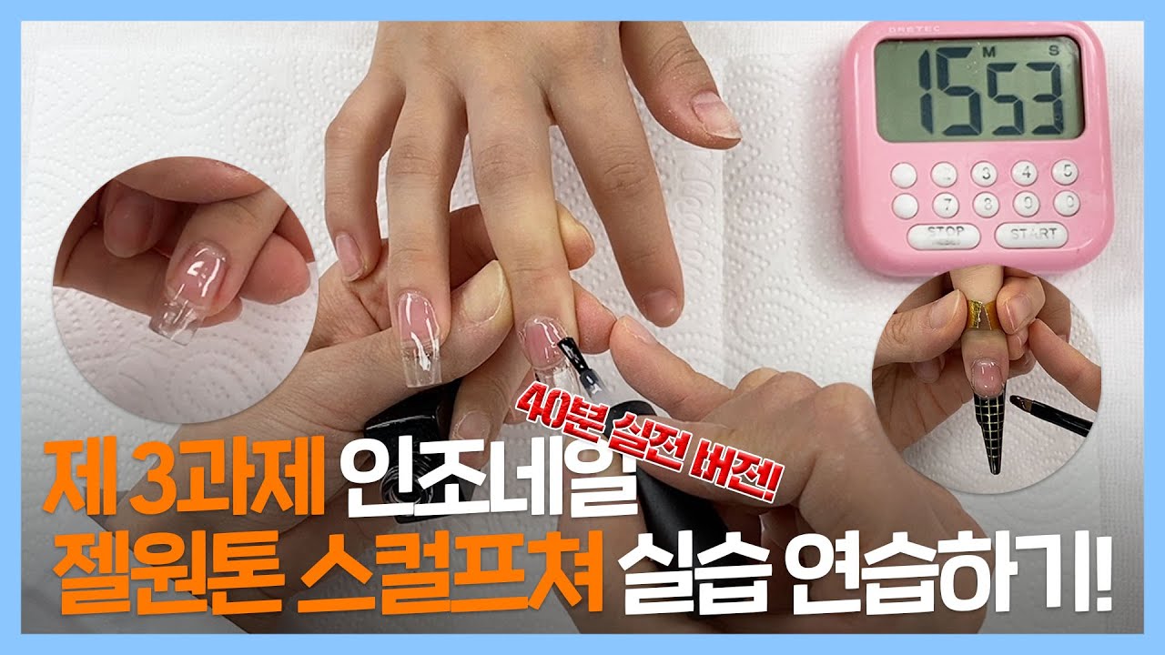 [네일의 시간] 제 3과제 젤원톤 스컬프쳐 40분 실전 연습하기!, 네일아트 국가자격증 같이 준비해요! ㅣ네일, 네일아트, 국가자격증, 젤원톤 스컬프쳐
