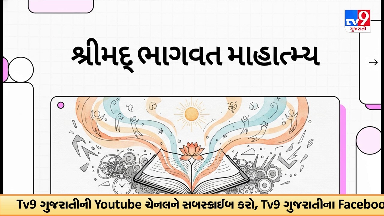 શ્રીમદ્ ભાગવત મહાપુરાણ: ભક્તિ, જ્ઞાન અને મુક્તિનો અમર સંદેશ | TV9Gujarati