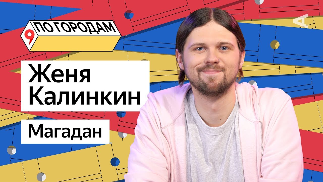 ПО ГОРОДАМ – Женя Калинкин и Магадан (#8)