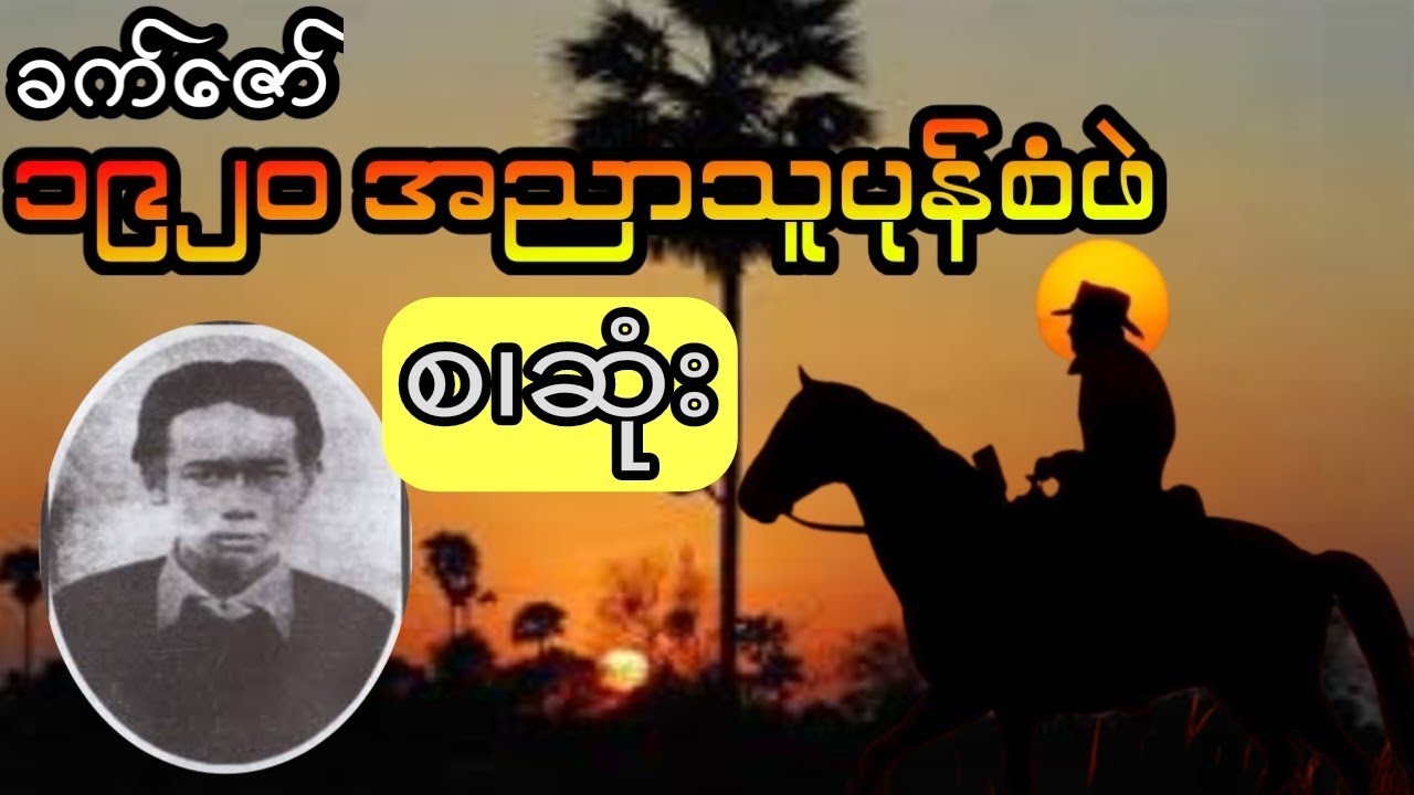 အညာသူပုန် တောပုန်းကြီးစံဖဲ (စ.ဆုံးနားဆင်နိုင်ပါပြီ)
