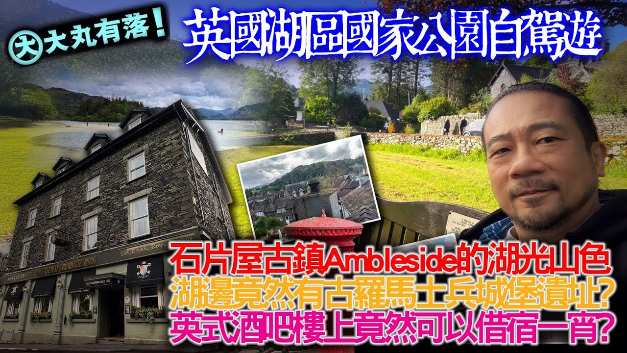 《大丸有落》EP541 英國湖區國家公園自駕遊！石片屋古鎮Ambleside竟然有古羅馬士兵城堡遺址？英式酒吧樓上竟然可以借宿一宵？仿如置身於童話世界的小鎮中漫遊！Keswick鎮上尋找美食！