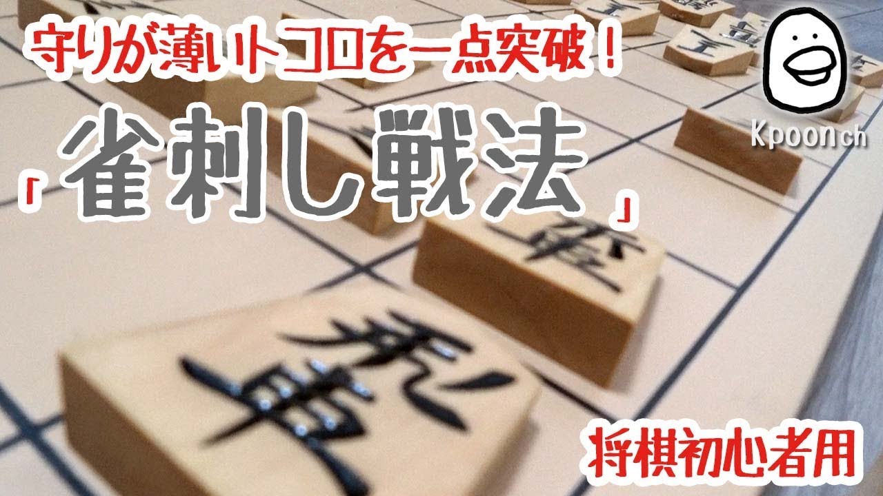 [将棋] 雀刺し 初心者が将棋で格上相手に勝つ方法【将棋初心者用】