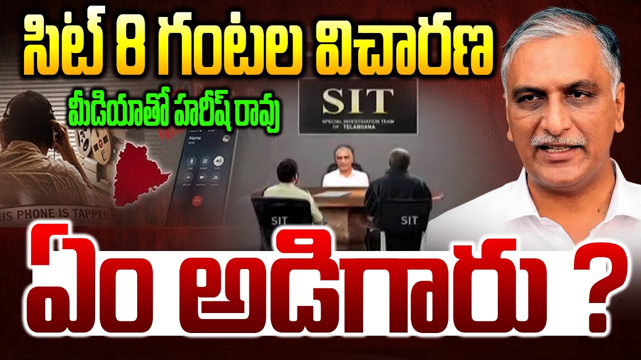 🔴LIVE : 8 గంటల విచారణ తర్వాత హరీష్ రావు | Harish Rao at Telangana Bhavan  - News Line Telugu