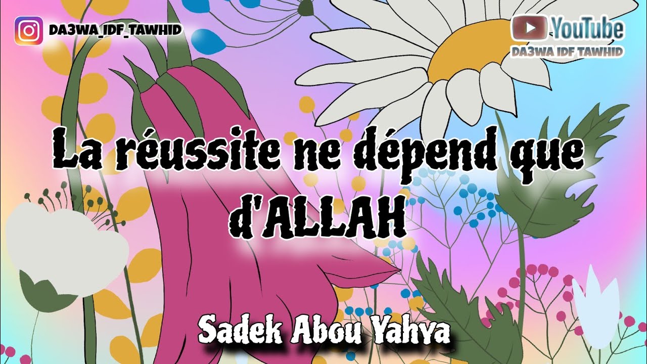 La réussite ne dépend que d'ALLAH -  Sadek abou yahya النجاح لا يعتمد إلا على الله سبحانه وتعالى