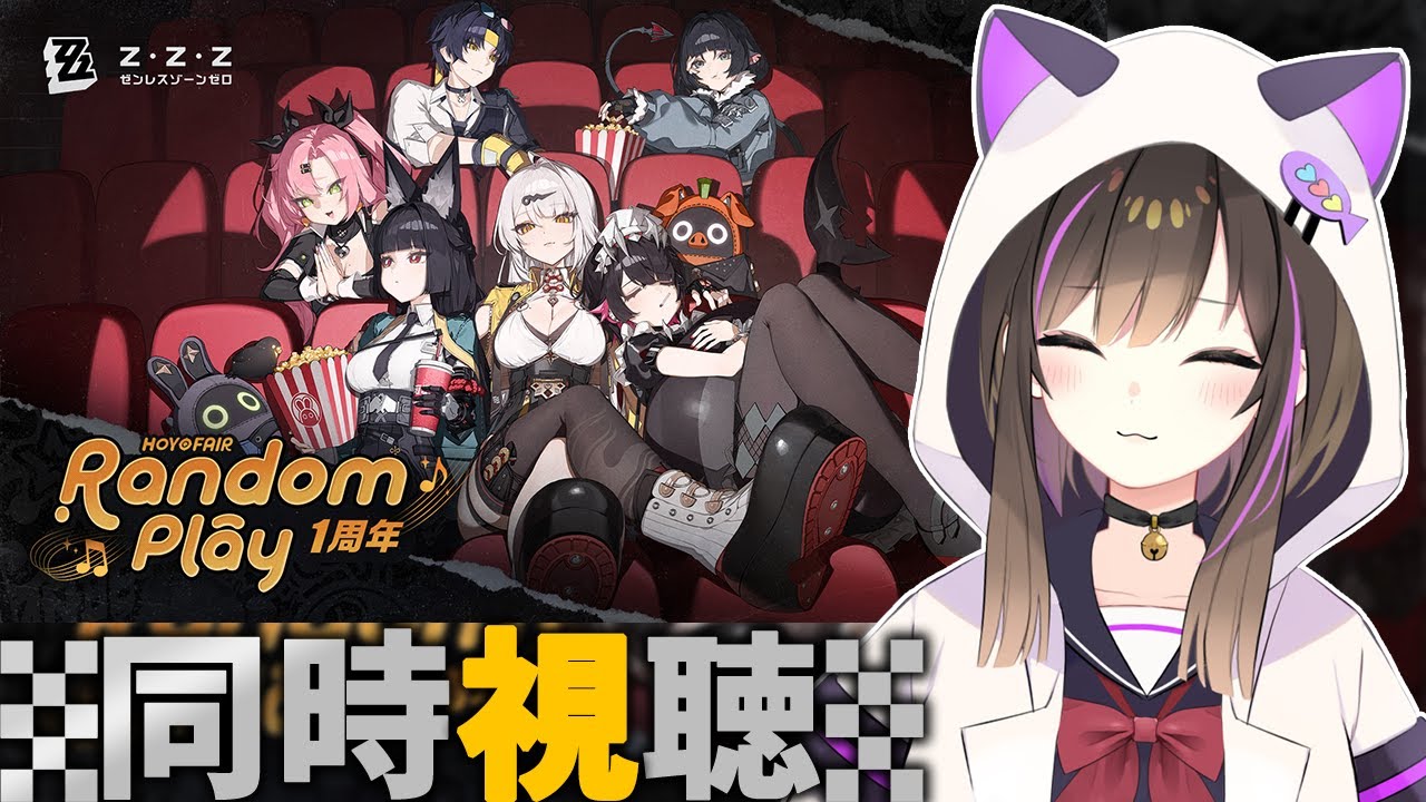 【#ゼンレスゾーンゼロ 】HoYoFair「RandomPlay」をみるぞぉぉぉ✨ゼンゼロ1周年おめでとう🎉【なぁぁ。/#vtuber 】#ゼンゼロ