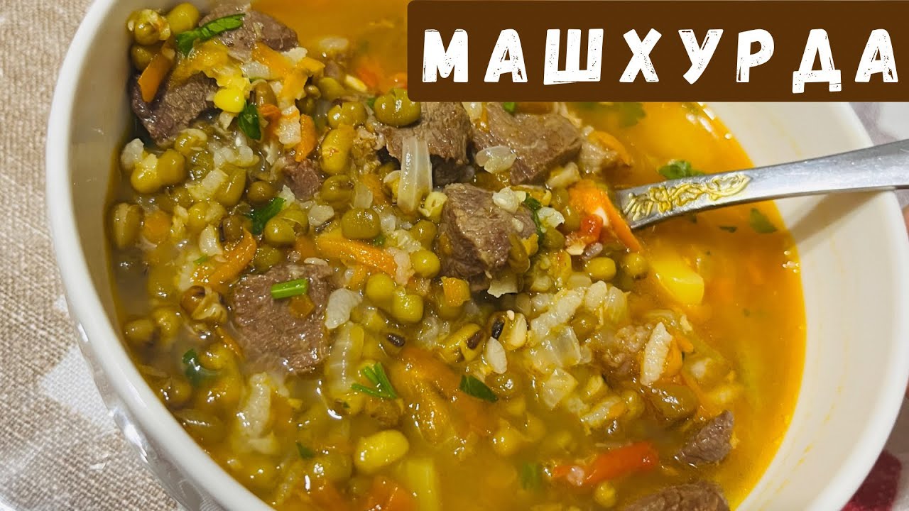 Маш сорпасы / МАШХУРДА / Узбекская кухня / Қазақша рецепт