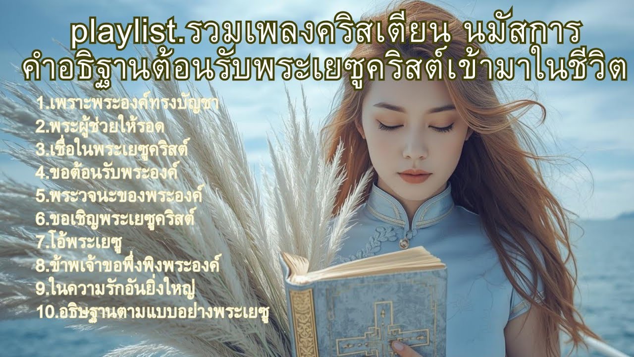 J.song playlist.รวมเพลงคริสเตียนนมัสการ คำอธิฐานต้อนรับพระเยซูคริสต์เข้ามาในชีวิต