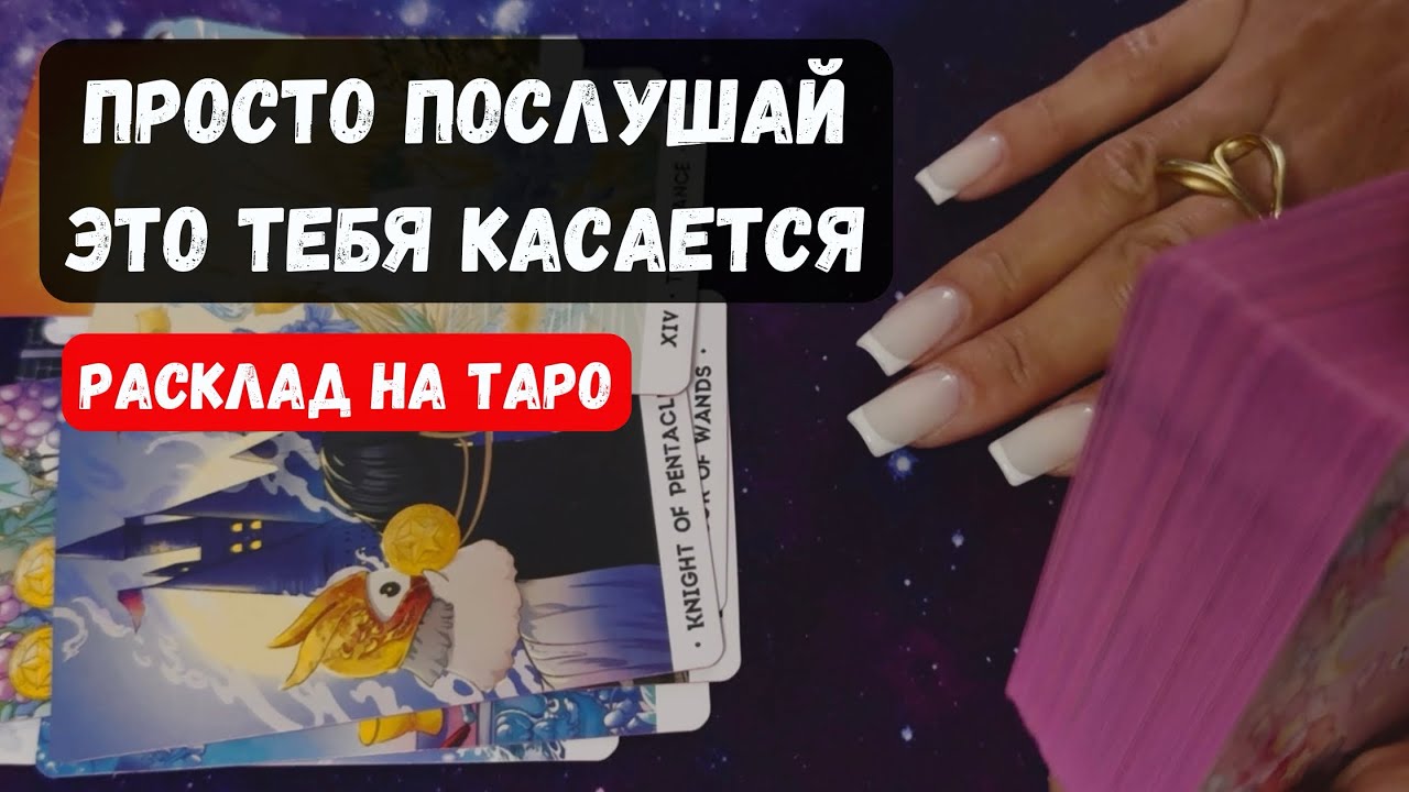 НИЧЕГО НЕ СПРАШИВАЙ! КАРТЫ ТЕБЕ САМИ ВСЁ РАССКАЖУТ!🔮 Знаки судьбы ✨Гадание на таро онлайн✨Vedascara