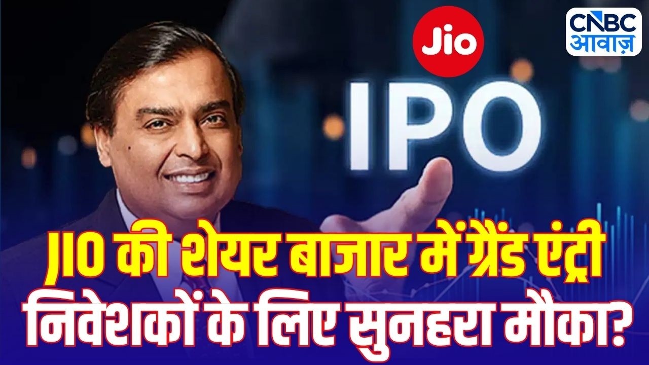 Jio IPO DRHP Filed: Jio की शेयर बाजार में Grand Entry! निवेशकों के लिए सुनहरा मौका? | Reliance AGM