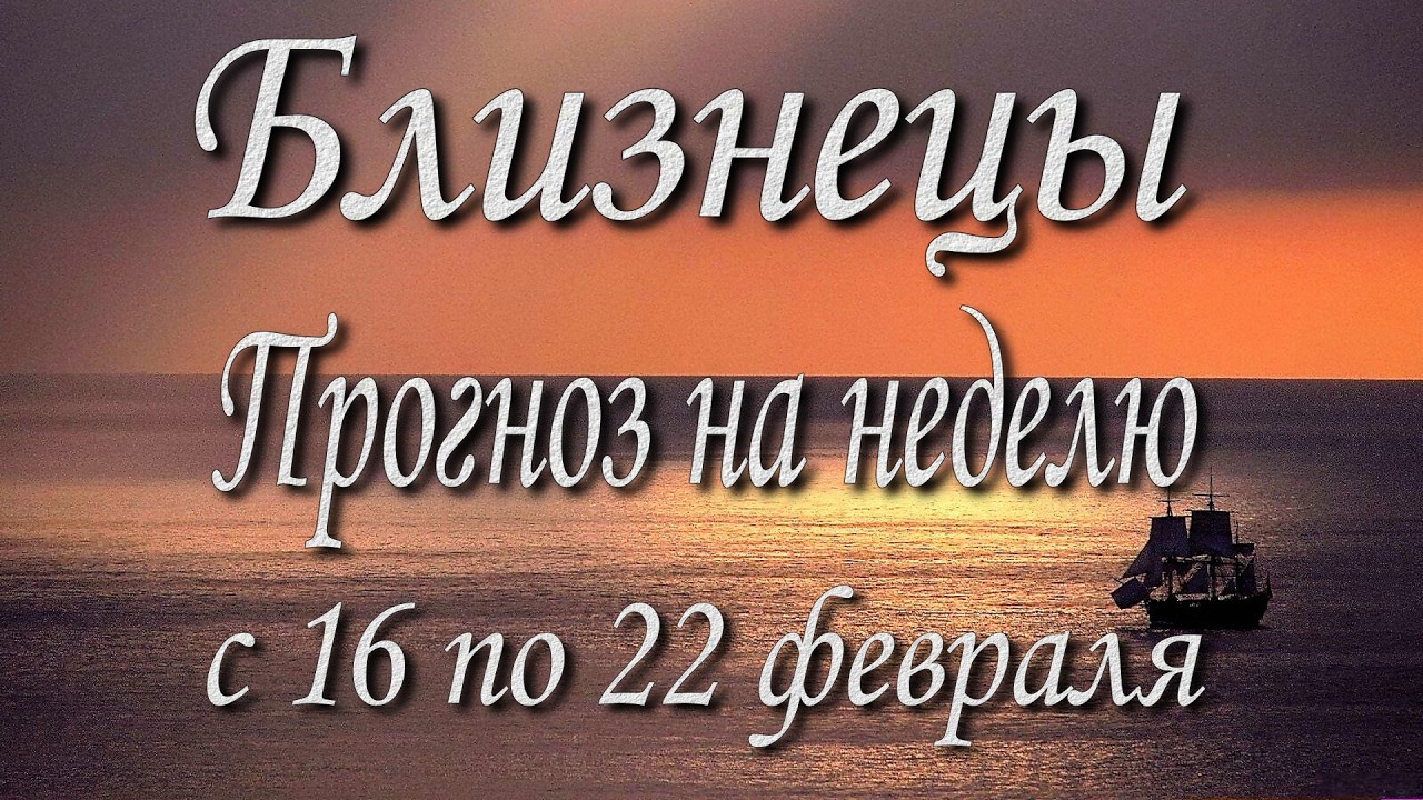 Близнецы. Прогноз на неделю с 16 по 22 февраля 2026 года. Таро, Оракул.
