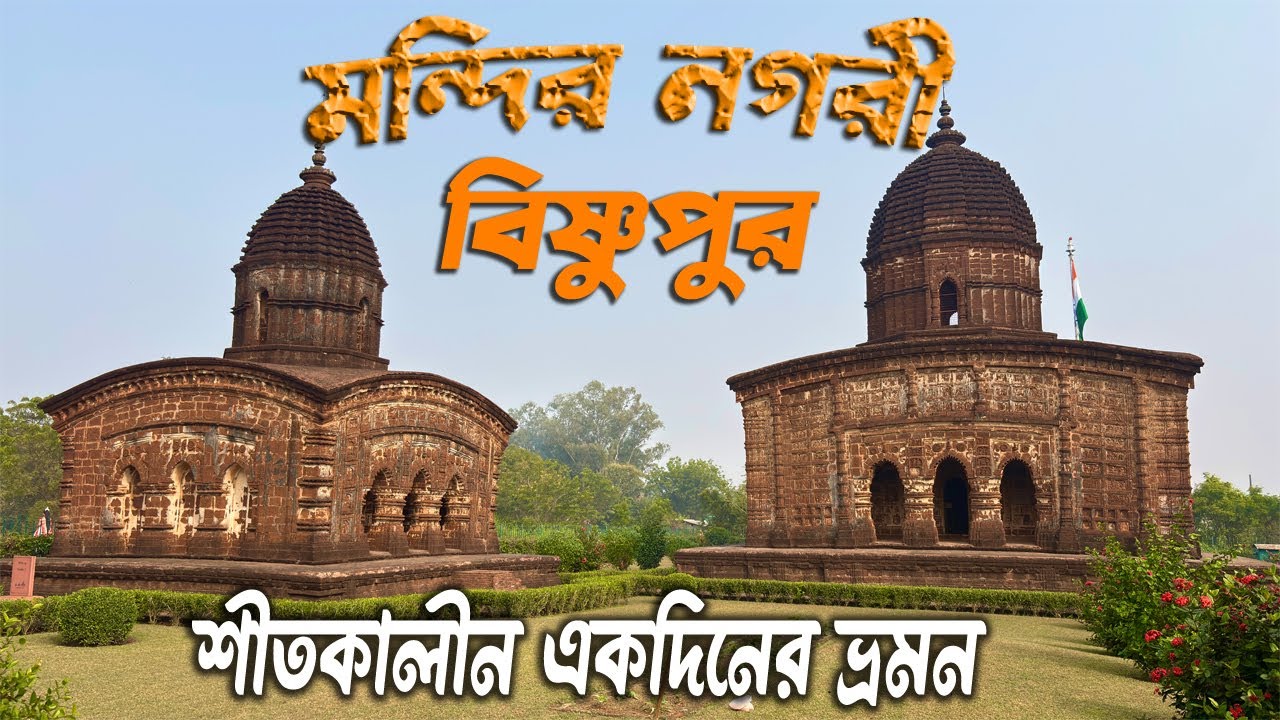  বিষ্ণুপুর ভ্রমণ গাইড l Bishnupur Tour Guide I Bishnupur Tourist Places I