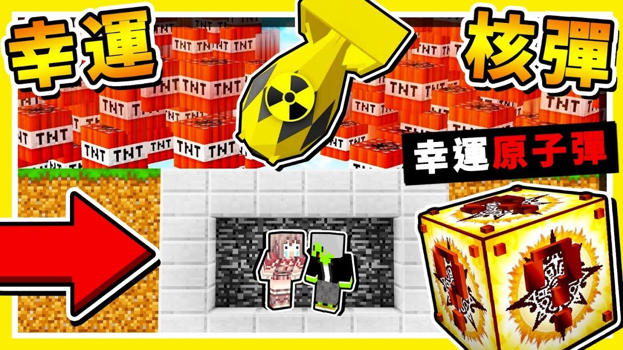 Minecraft🔥攻擊力∞大🔥【核爆幸運方塊】😂 !! 原子彈【亂炸】伺服器【要壞掉啦❤】!! 全字幕