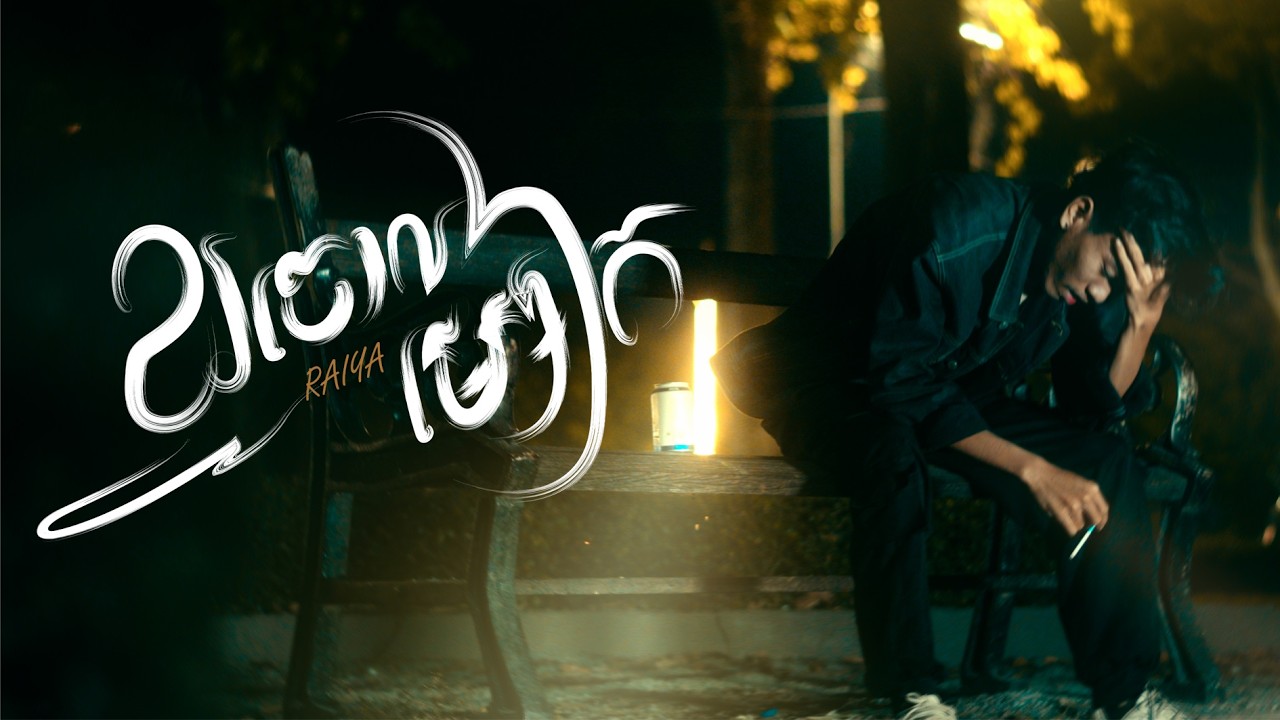 ខួរចោលម្សៀត - Raiya Version