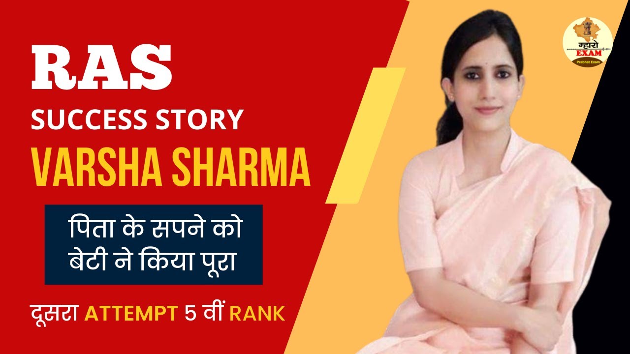 RAS VARSHA SHARMA SUCCESS STORY | पिता के सपने को बेटी ने किया पूरा 2nd attempt 5th rank |Mharo Exam