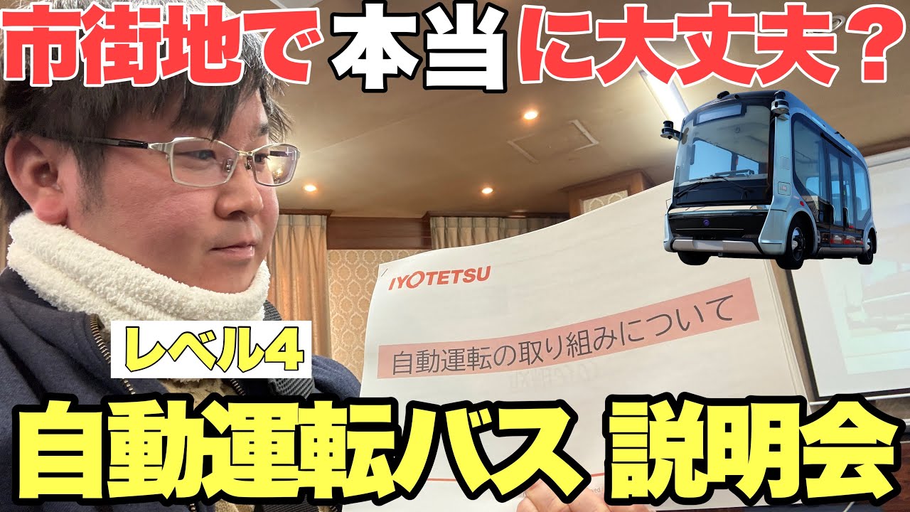 【世界初】踏切を横断するレベル4自動運転バス伊予鉄バスの説明会で分かったこと