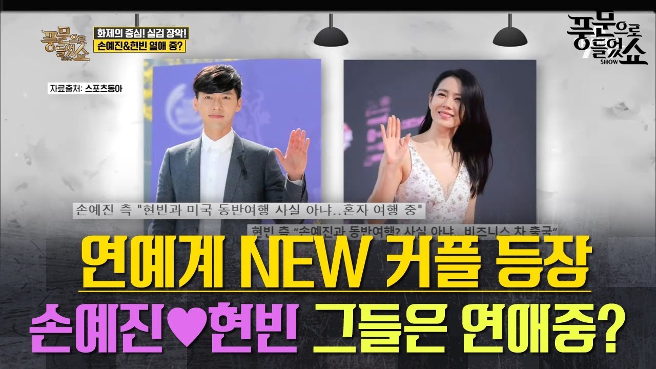 화제의 손예진♥현빈 연애설, 두 사람의 데이트(?) 현장 집중분석!  l 풍문으로 들었쇼 173회 다시보기